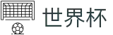 2026国际足联世界杯World Cup · 网页版入口 · 线上买球软件